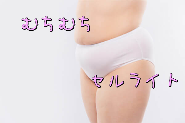 むちむちセルライト