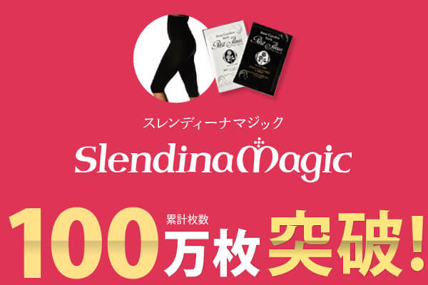 スレンディーナマジック100万枚突破