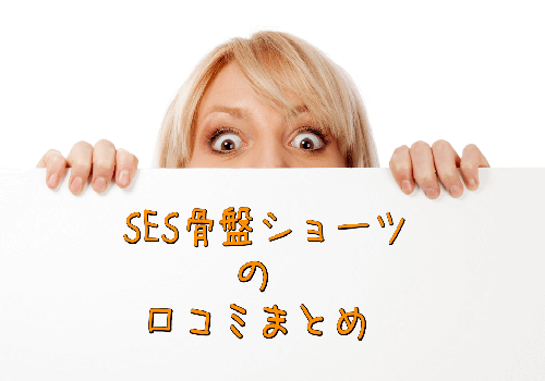 SES骨盤ショーツの口コミ