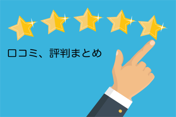 スラりんウォーマーの口コミ評判まとめ