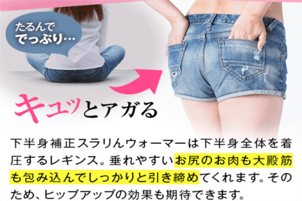 スラりんウォーマーはお尻に効果あり!
