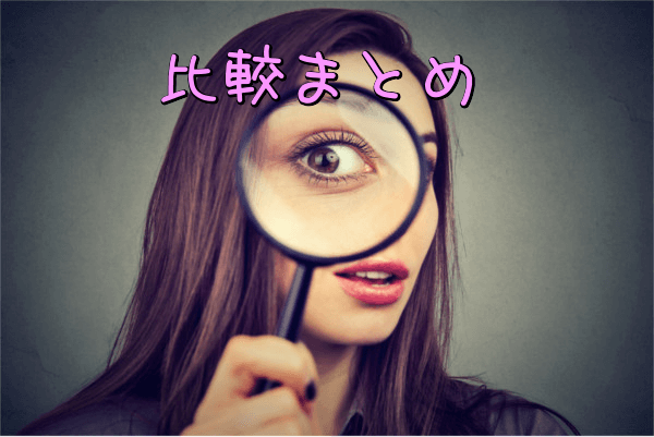 フライビシットエクスレーヴクビレニスタ比較まとめ