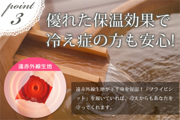保温効果で冷え性改善