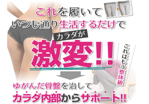 着圧ショーツに変えるだけ