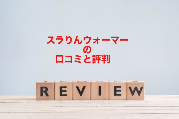 スラりんウォーマーの口コミと評判