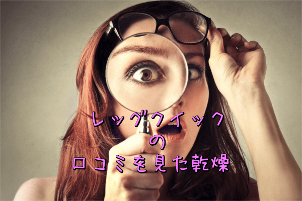 レッグクイックの口コミを見た感想