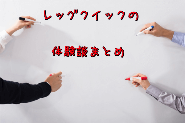 レッグクイックの体験談まとめ