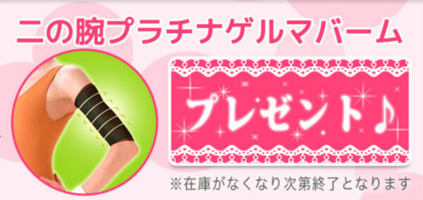 フライビシット二の腕プラチナゲルマバーム