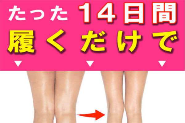 レッグクイックの効果