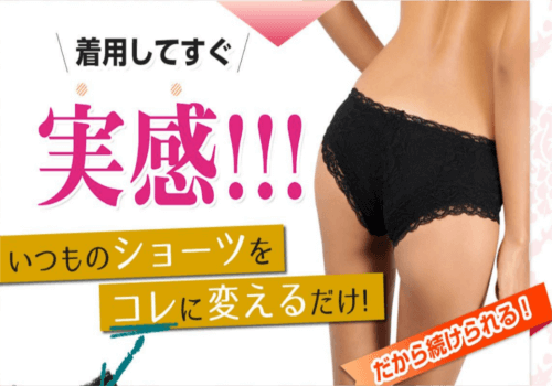 SES骨盤ショーツで脚やせ