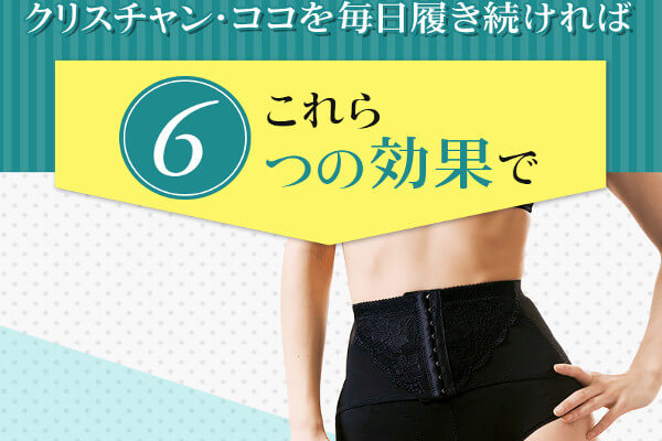 クリスチャンココの6つの効果