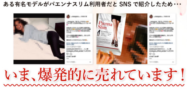 パエンナスリムが今爆発的に売れています