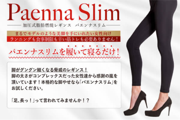 パエンナスリムとは