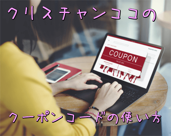 クリスチャンココのクーポンコードの使い方