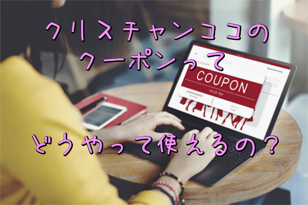 クリスチャンココのクーポンってどうやって使えるの?