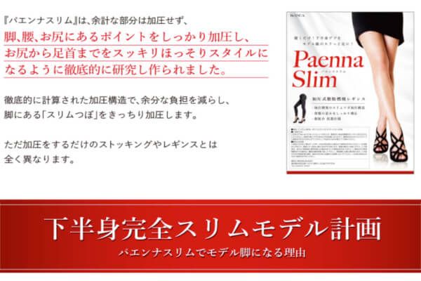 パエンナスリムの5つの効果