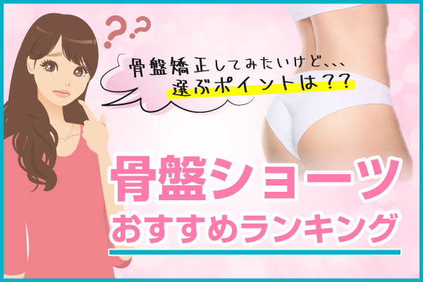 骨盤 ショーツ ランキング