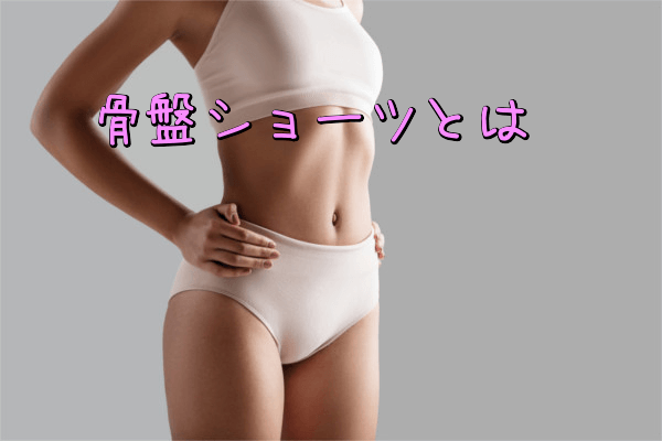 骨盤ショーツとは