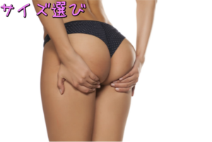 ポイント1.サイズ選び