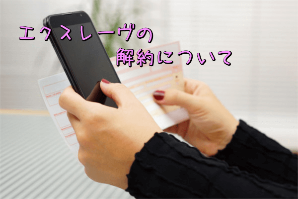 エクスレーヴの解約について