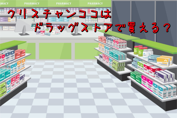 クリスチャンココはドラッグストアや販売店で買える