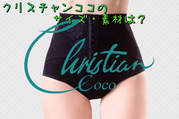 クリスチャンココのサイズ素材