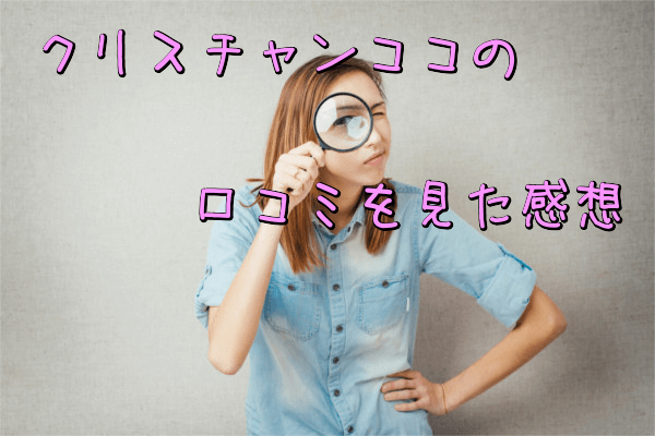 クリスチャンココの口コミを見た感想
