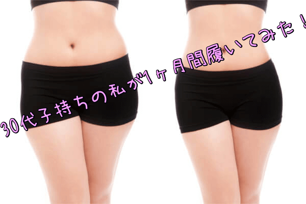 クリスチャンココを30代子持ちの私が1ヶ月間履いてみた!