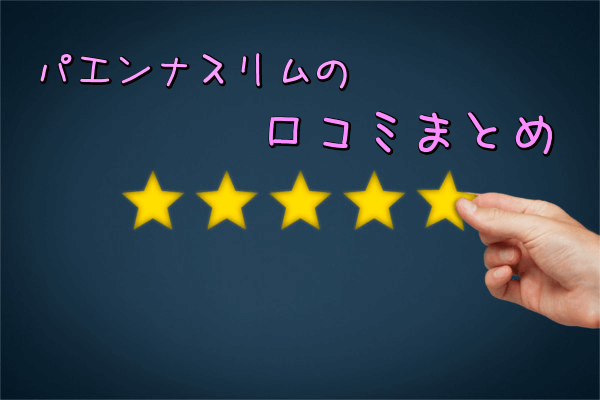 パエンナスリムの悪い口コミ・良い口コミ