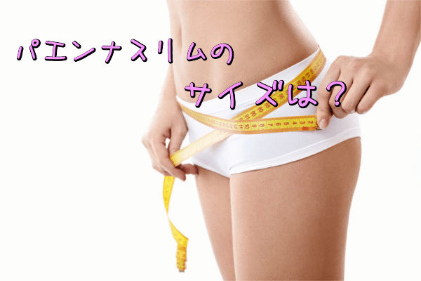 パエンナスリムのサイズは?