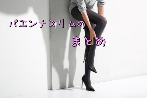 パエンアスリムのまとめ