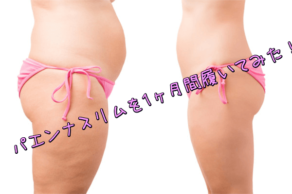 パエンナスリムを1ヶ月間履いてみた!