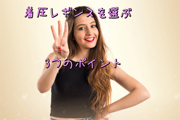 着圧レギンスを選ぶ3つのおすすめポイント