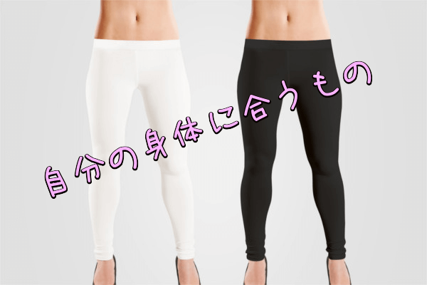ポイント2.自分の身体に合うもの