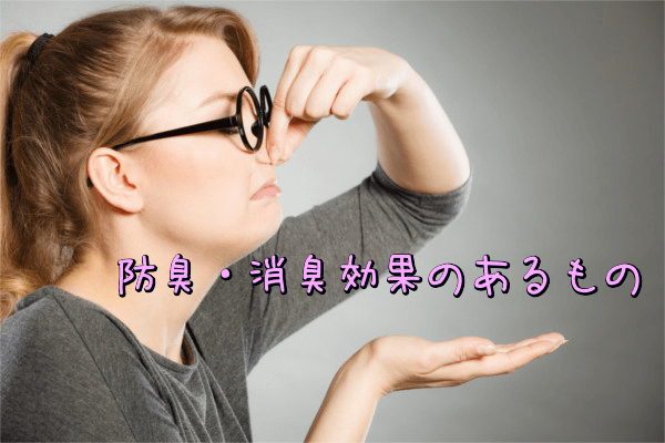 ポイント3.消臭・防臭効果のあるもの