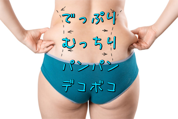 下半身悩み