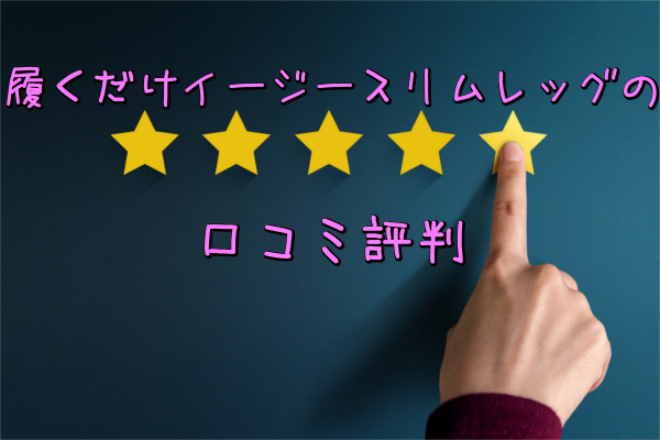 口コミ評判