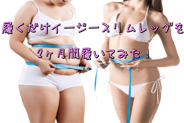 履くだけイージースリムレッグ履いてみた結果