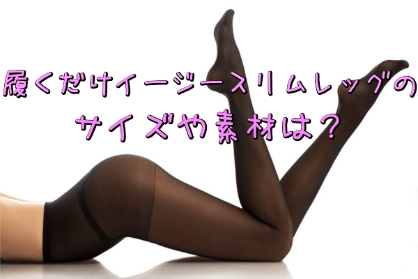 履くだけイージースリムレッグサイズや素材