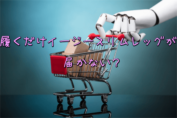 履くだけイージースリムレッグ届かない