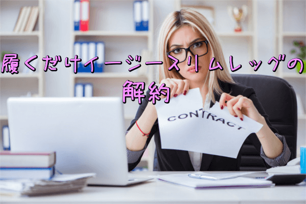 履くだけイージースリムレッグ解約