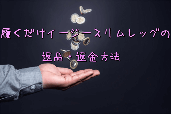 履くだけイージースリムレッグの返品返金