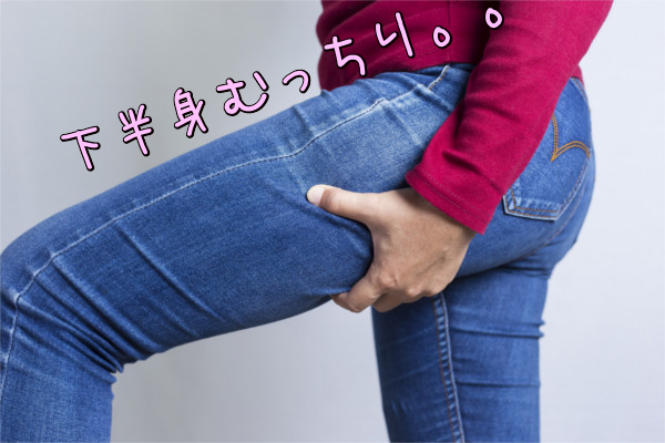 ビューティーシルエット下半身の悩み