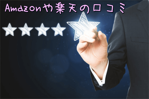 Amazonや楽天の口コミ