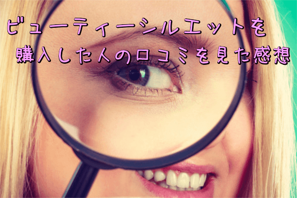 ビューティーシルエットを購入した人の口コミを見た感想