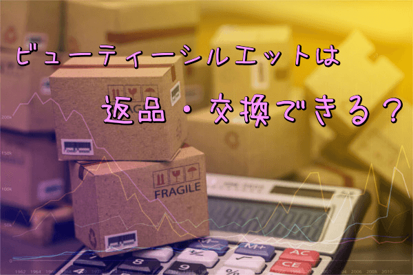 ビューティーシルエットは返品・交換できる?