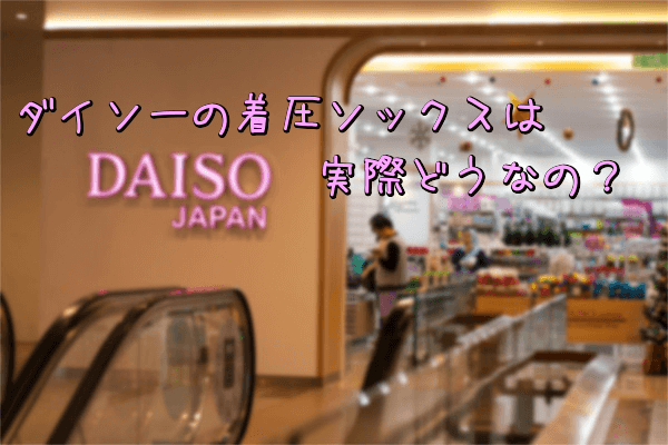 100均ダイソーの入り口