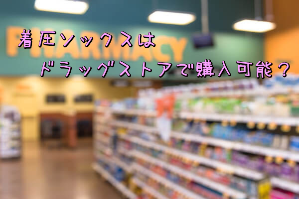 ドラッグストア