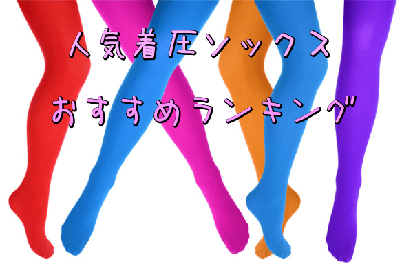 人気着圧ソックスおすすめランキング