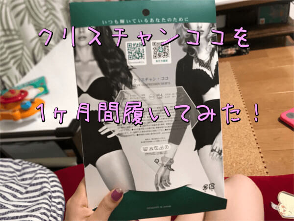 クリスチャンココを30代子持ちの私が1ヶ月間履いてみた